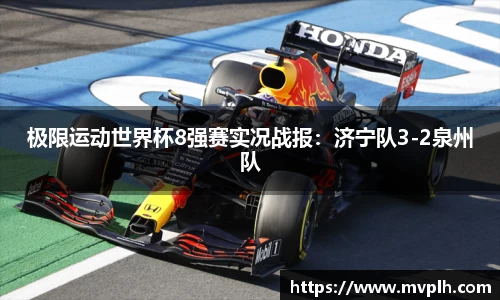 极限运动世界杯8强赛实况战报：济宁队3-2泉州队