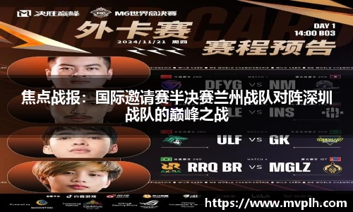 焦点战报：国际邀请赛半决赛兰州战队对阵深圳战队的巅峰之战