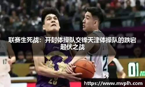 联赛生死战：开封体操队交锋天津体操队的跌宕起伏之战