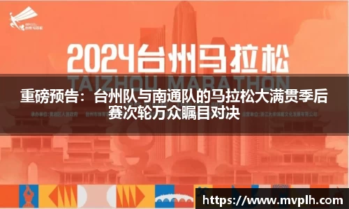 重磅预告：台州队与南通队的马拉松大满贯季后赛次轮万众瞩目对决