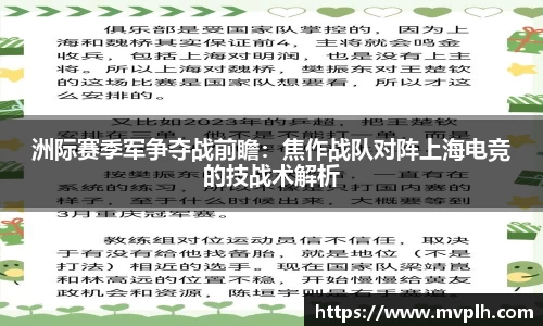 洲际赛季军争夺战前瞻：焦作战队对阵上海电竞的技战术解析