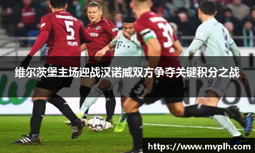 维尔茨堡主场迎战汉诺威双方争夺关键积分之战