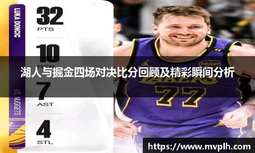 湖人与掘金四场对决比分回顾及精彩瞬间分析
