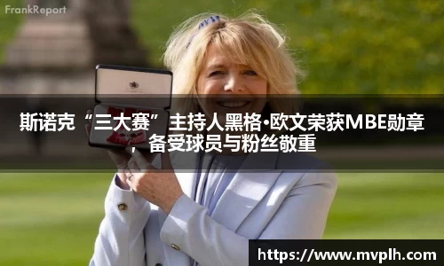 斯诺克“三大赛”主持人黑格·欧文荣获MBE勋章，备受球员与粉丝敬重