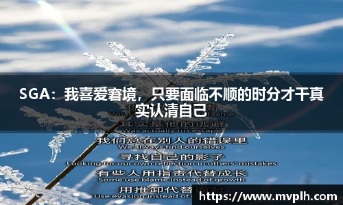 SGA：我喜爱窘境，只要面临不顺的时分才干真实认清自己
