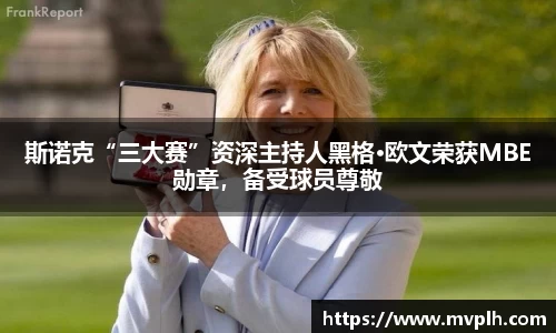 斯诺克“三大赛”资深主持人黑格·欧文荣获MBE勋章，备受球员尊敬